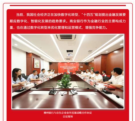 柳州银行与京东企业业务签署战略合作协议__财经头条