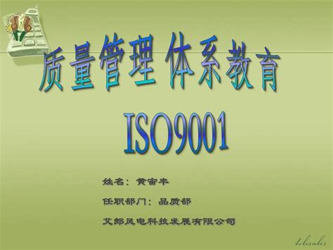 ISO9001基础知识培训PPT教材 - 知乎