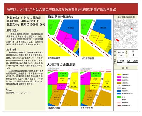 《海珠区、天河区广州出入境边防检查总站保障性住房地块控制性详细规划修改》通告