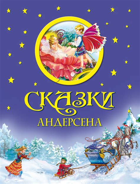 Андерсен Ганс Христиан - Сказки Андерсена, скачать бесплатно книгу в ...