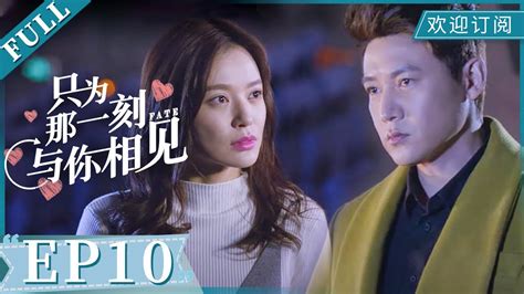 【MULTI SUB】Just to see you EP10《只为那一刻与你相见》邵铭哲苏陌再度重逢 | 李一桐 陆毅 - YouTube