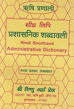 Hindi Shorthand Administrative Dictionary : Shree Vishnu Art Press ...