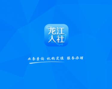 龙江人社app最新官方版下载-龙江人社app下载安装v7.1 最新版-007游戏网