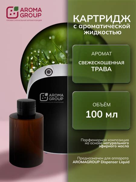 Картридж с ароматической жидкостью для аппарата AROMAGROUP Dispenser ...