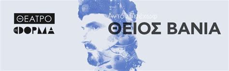 The masterpiece "Uncle Vania" by Anton Chekhov at the Parko DeksamenisQ ...