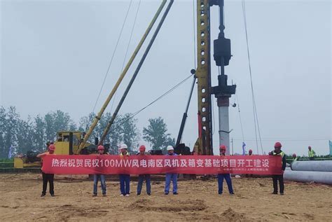 中国水利水电第十工程局有限公司 企业动态 机电安装分局河南华电商丘民权100兆瓦风电项目首台风机开始桩基施工