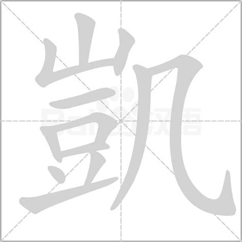 凱字笔顺笔画顺序_凱的笔顺怎么写正确_凱字怎样写好看_凱字拼音,部首,字帖_汉字笔顺查询网