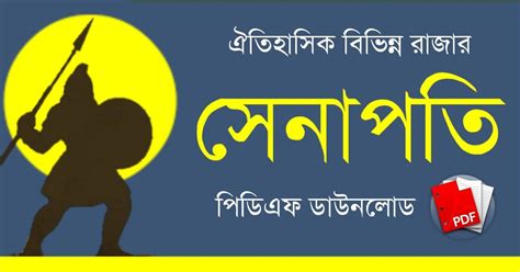 বিভিন্ন রাজার সেনাপতির নাম PDF | Raja o Senapoti - কলম : কখনো থেমে থাকেনা