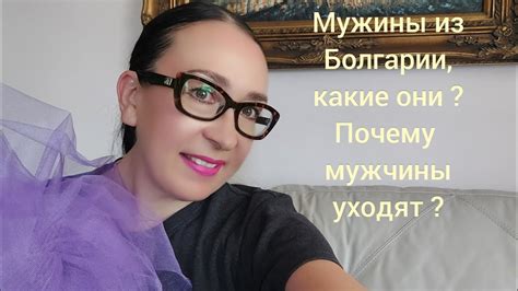 Мужчины болгары, какие они ? Почему мужчины уходят ? - YouTube