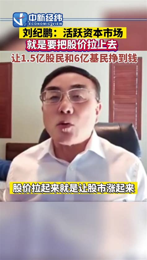 刘纪鹏称活跃资本市场就是要把股价拉上去 让1.5亿股民和6亿基民挣到钱 基金 股票 理财-度小视