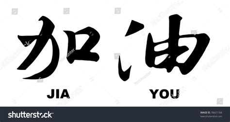 Chinese Callligraphy: "Jiayou" "Add Fuel" "Pour It On" "Speed Up" "Let ...