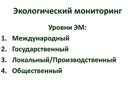 Экологический мониторинг. Определение. Задачи. Уровни ЭМ - презентация ...