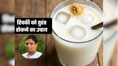हिचकी आने पर छाछ के साथ पी लें ये पाउडर तुरंत मिलेगा आराम, Acharya ...