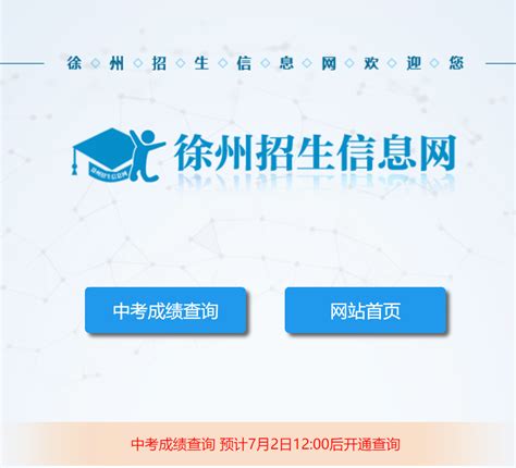 徐州市招生信息网中考成绩查询系统入口- 徐州本地宝