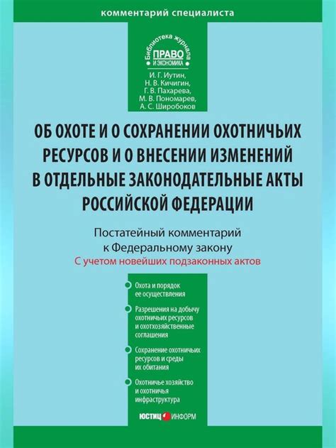 Комментарий к Федеральному закону от 24 июля 2009 г. №209-ФЗ «Об охоте ...