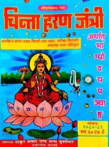 Chinta Haran Jantri Atharth Bhagyoday Panchang 2024-25 (Vikram Samvat ...