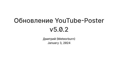 Обновление YouTube-Poster v5.0.2 — Teletype