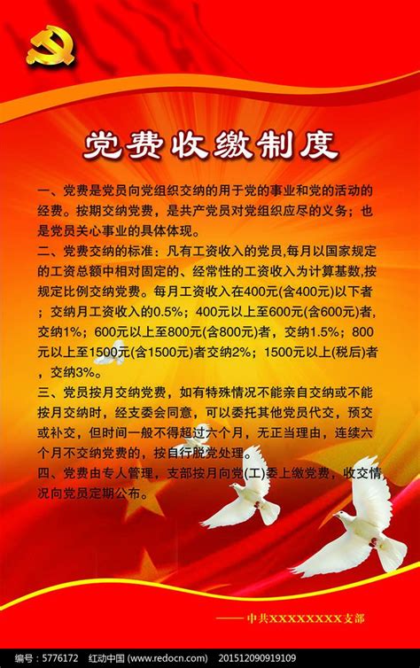 党员制度党费展板设计图片下载_红动中国
