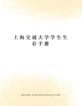 上海交通大学学生生存手册修订稿下载_Word模板_37 - 爱问文库