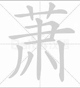 Image result for 萧