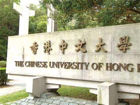 院校中心-香港中文大学