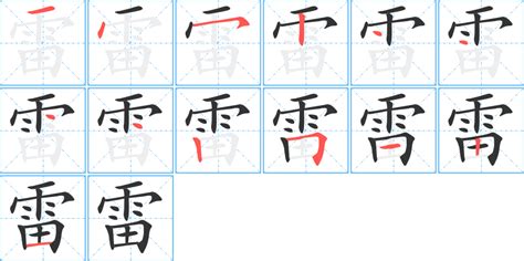 《雷》的笔顺_演示雷的笔顺及雷字的笔画顺序_汉字笔顺_汉字笔顺网