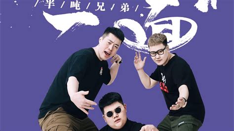 半吨兄弟 的图像结果