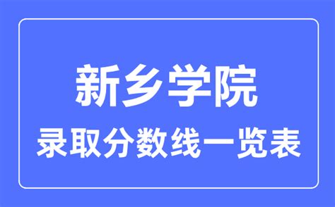 2022年新乡职业技术学院高考录取查询入口_高考网