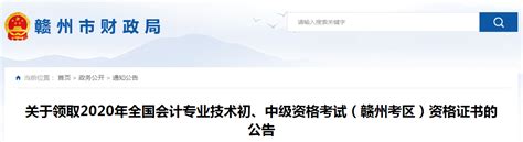 江西省赣州市2020年中级会计师证书领取通知_东奥会计在线