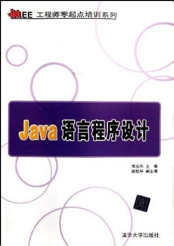 Java语言程序设计图册_360百科
