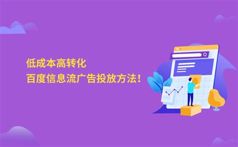 2019百度信息流直营电商选品投放介绍 - 深圳厚拓官网