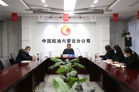 中国航油内蒙古组织召开政府补贴催收专项工作推进会 - 民用航空网