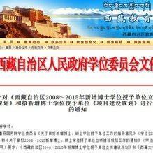 西藏自治区2008~2015年新增博士学位授予单位立项建设规划（西藏自治区政府发布的文件）_百度百科