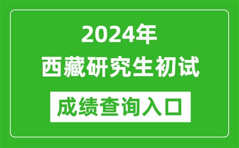 2024西藏研究生初试成绩查询入口（http://zsks.edu.xizang.gov.cn/）_4221学习网