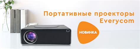 Новинка! Портативные проекторы Everycom | Новости DNS | IW0005448