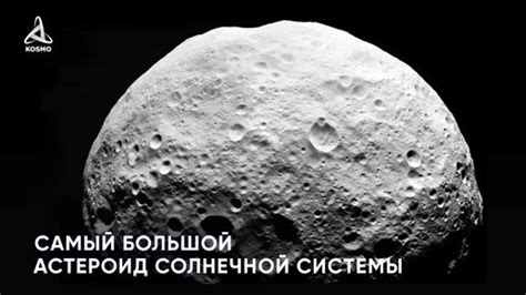Самый большой астероид Солнечной системы | KOSMO | Дзен