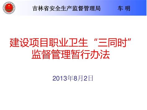 建设项目三同时与竣工验收法规要求！_cn_化学品_平台