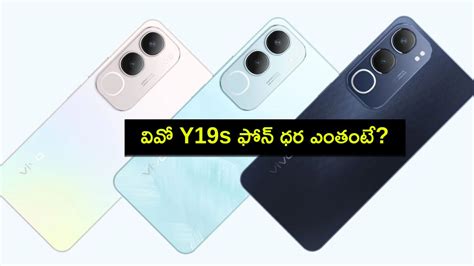 Vivo Y19s Price : వివో Y19s ఫోన్ ధర ఎంతో తెలిసిందోచ్.. ఏయే ఫీచర్లు ...