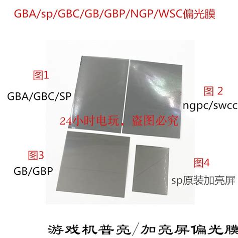 GBA/GBC/GBP/GB/WSC屏幕偏光膜GBASP游戏机屏无背光 更换偏光膜-淘宝网
