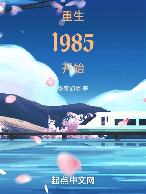 《重生1985开始》小说在线阅读-起点中文网