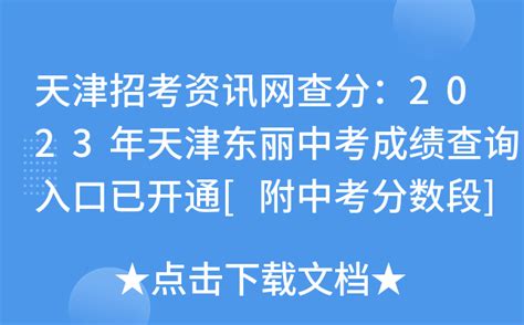天津招考资讯网查分：2023年天津东丽中考成绩查询入口已开通[附中考分数段]