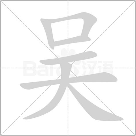 吴_书法字体_字体设计作品-中国字体设计网_ziti.cndesign.com