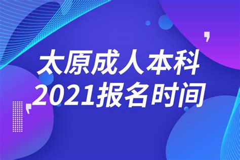 太原成人本科报名2021时间_奥鹏教育