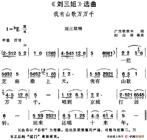 《刘三姐》选曲：我有山歌万万千黄梅戏谱（刘三姐唱段）_戏曲曲谱_中国曲谱网