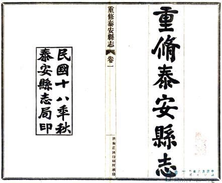 民国重修泰安县志 14卷 民国18年铅印本 PDF下载