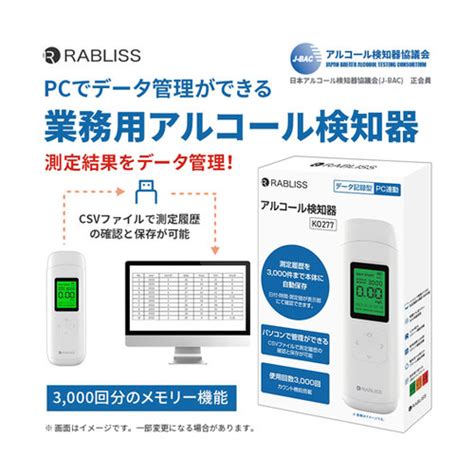 RABLISS アルコール検知器｜カウネット