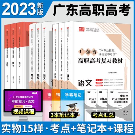 《备考2023年广东省高职高考教材模拟试卷3+证书考试复习资料2022春季对口升学考试语文数学英语复习教材中职生高职单招高考资料书 【英语 ...