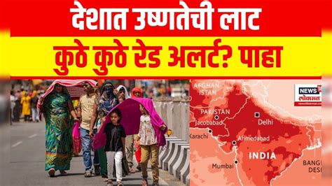 Heat Red Alert In India: Maharashtra Weather | Heat Wave | Climate ...