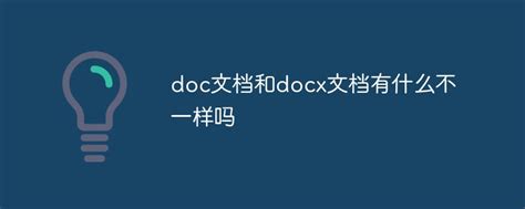 doc文档和docx文档有什么不一样吗-常见问题-PHP中文网