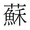 苏皖名字寓意,苏皖名字的含义,苏皖名字的意思解释